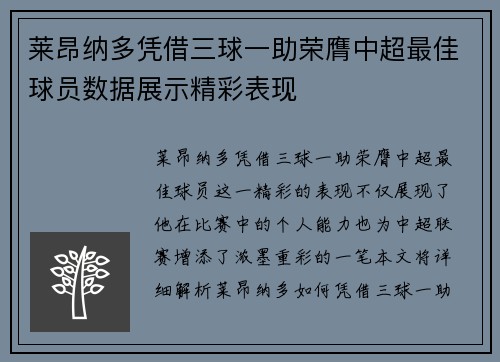 莱昂纳多凭借三球一助荣膺中超最佳球员数据展示精彩表现