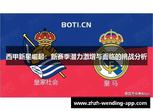 西甲新星崛起：新赛季潜力激增与面临的挑战分析
