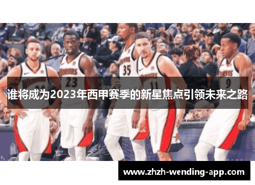 谁将成为2023年西甲赛季的新星焦点引领未来之路