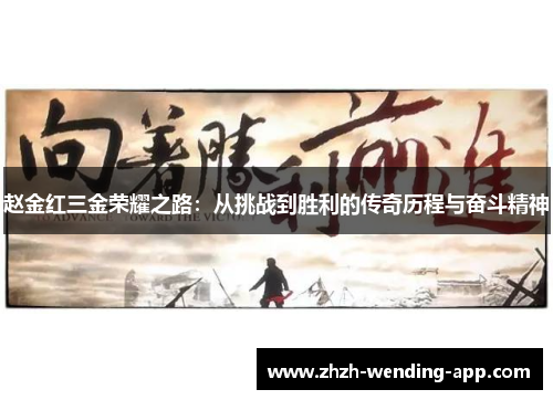 赵金红三金荣耀之路:从挑战到胜利的传奇历程与奋斗精神 赵金红三金荣耀之路:从挑战到胜利的传奇历程与奋斗精神