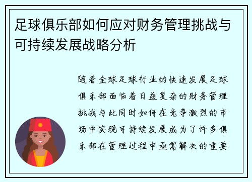 足球俱乐部如何应对财务管理挑战与可持续发展战略分析 足球俱乐部如何应对财务管理挑战与可持续发展战略分析