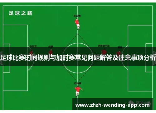 足球比赛时间规则与加时赛常见问题解答及注意事项分析