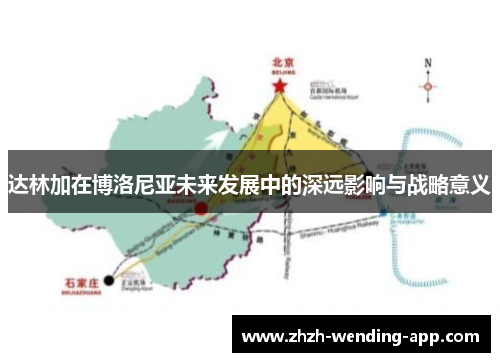 达林加在博洛尼亚未来发展中的深远影响与战略意义