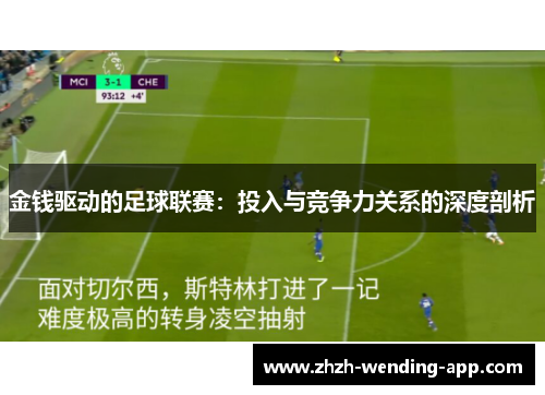 金钱驱动的足球联赛：投入与竞争力关系的深度剖析