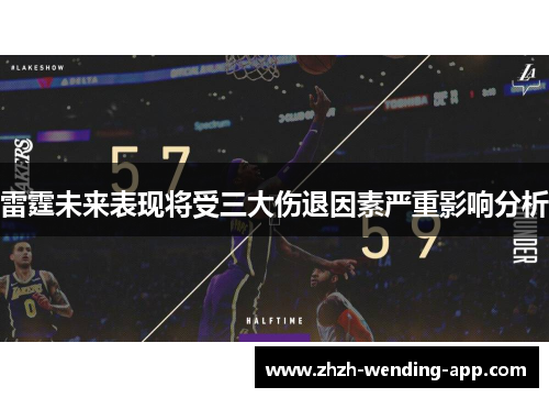 雷霆未来表现将受三大伤退因素严重影响分析