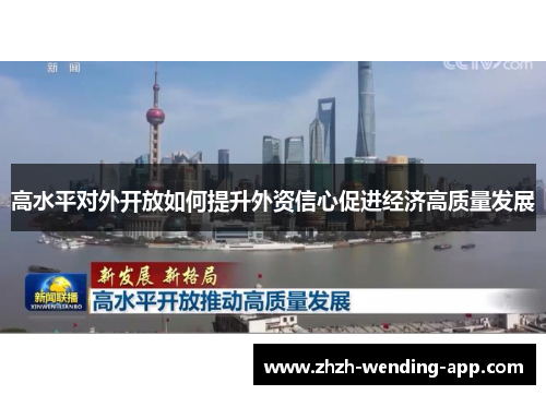 高水平对外开放如何提升外资信心促进经济高质量发展