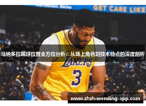 马纳多拉踢球位置全方位分析：从场上角色到技术特点的深度剖析