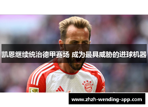 凯恩继续统治德甲赛场 成为最具威胁的进球机器