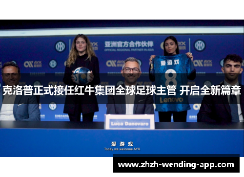 克洛普正式接任红牛集团全球足球主管 开启全新篇章