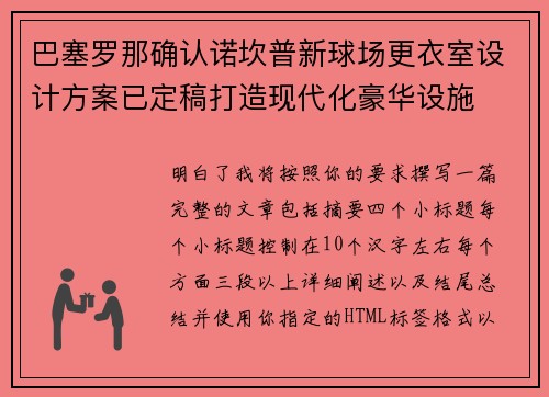 巴塞罗那确认诺坎普新球场更衣室设计方案已定稿打造现代化豪华设施