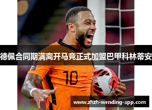 德佩合同期满离开马竞正式加盟巴甲科林蒂安 德佩合同期满离开马竞正式加盟巴甲科林蒂安