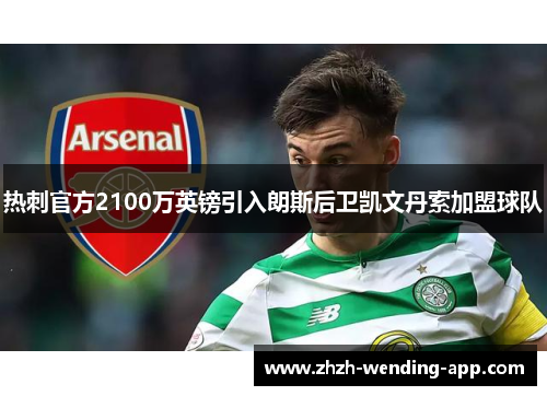 热刺官方2100万英镑引入朗斯后卫凯文丹索加盟球队