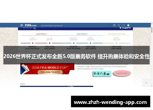 2026世界杯正式发布全新5.0版票务软件 提升购票体验和安全性 2026世界杯正式发布全新5.0版票务软件 提升购票体验和安全性