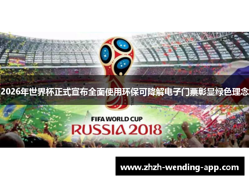 2026年世界杯正式宣布全面使用环保可降解电子门票彰显绿色理念 2026年世界杯正式宣布全面使用环保可降解电子门票彰显绿色理念