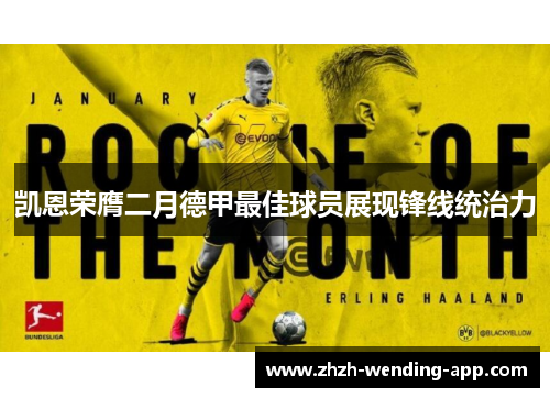 凯恩荣膺二月德甲最佳球员展现锋线统治力 凯恩荣膺二月德甲最佳球员展现锋线统治力