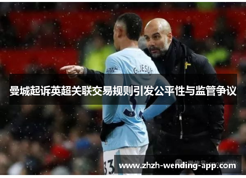 曼城起诉英超关联交易规则引发公平性与监管争议