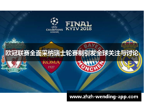 欧冠联赛全面采纳瑞士轮赛制引发全球关注与讨论