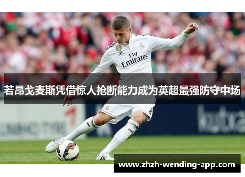 若昂戈麦斯凭借惊人抢断能力成为英超最强防守中场