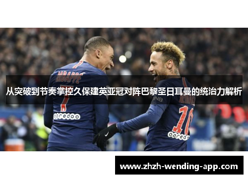 从突破到节奏掌控久保建英亚冠对阵巴黎圣日耳曼的统治力解析 从突破到节奏掌控久保建英亚冠对阵巴黎圣日耳曼的统治力解析