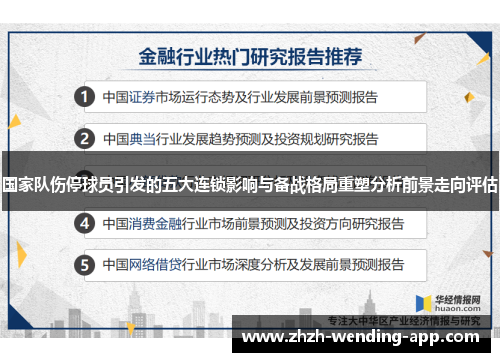 国家队伤停球员引发的五大连锁影响与备战格局重塑分析前景走向评估 国家队伤停球员引发的五大连锁影响与备战格局重塑分析前景走向评估