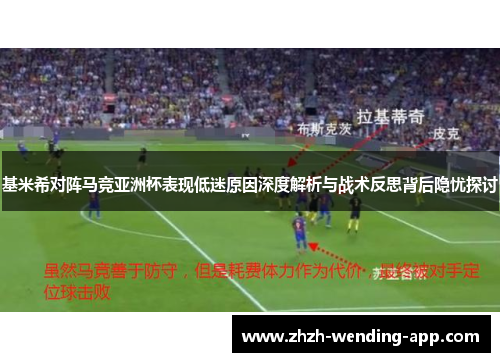 基米希对阵马竞亚洲杯表现低迷原因深度解析与战术反思背后隐忧探讨 基米希对阵马竞亚洲杯表现低迷原因深度解析与战术反思背后隐忧探讨