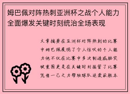 姆巴佩对阵热刺亚洲杯之战个人能力全面爆发关键时刻统治全场表现 姆巴佩对阵热刺亚洲杯之战个人能力全面爆发关键时刻统治全场表现