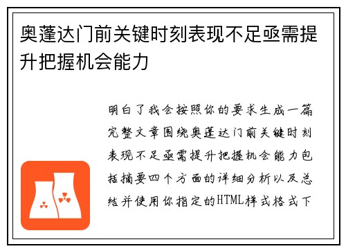奥蓬达门前关键时刻表现不足亟需提升把握机会能力 奥蓬达门前关键时刻表现不足亟需提升把握机会能力
