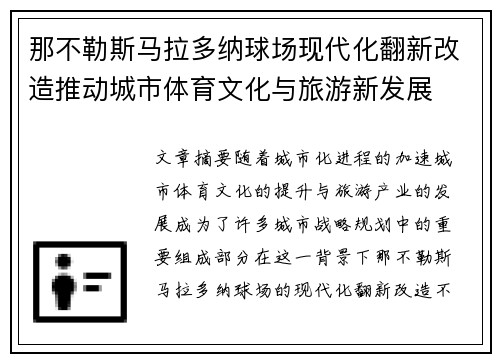 那不勒斯马拉多纳球场现代化翻新改造推动城市体育文化与旅游新发展 那不勒斯马拉多纳球场现代化翻新改造推动城市体育文化与旅游新发展