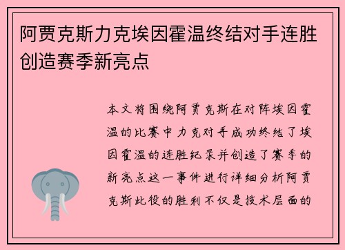 阿贾克斯力克埃因霍温终结对手连胜创造赛季新亮点 阿贾克斯力克埃因霍温终结对手连胜创造赛季新亮点