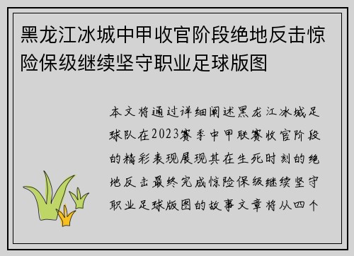 黑龙江冰城中甲收官阶段绝地反击惊险保级继续坚守职业足球版图 黑龙江冰城中甲收官阶段绝地反击惊险保级继续坚守职业足球版图