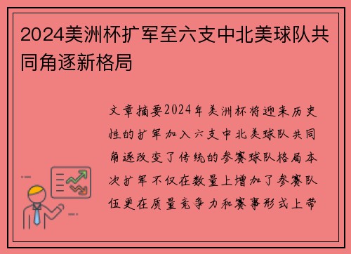 2024美洲杯扩军至六支中北美球队共同角逐新格局 2024美洲杯扩军至六支中北美球队共同角逐新格局