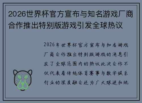 2026世界杯官方宣布与知名游戏厂商合作推出特别版游戏引发全球热议 2026世界杯官方宣布与知名游戏厂商合作推出特别版游戏引发全球热议