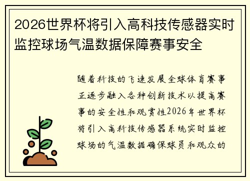 2026世界杯将引入高科技传感器实时监控球场气温数据保障赛事安全 2026世界杯将引入高科技传感器实时监控球场气温数据保障赛事安全