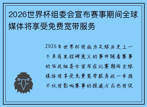 2026世界杯组委会宣布赛事期间全球媒体将享受免费宽带服务 2026世界杯组委会宣布赛事期间全球媒体将享受免费宽带服务