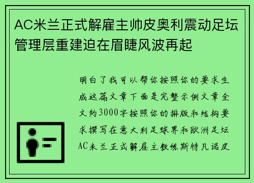 AC米兰正式解雇主帅皮奥利震动足坛管理层重建迫在眉睫风波再起 AC米兰正式解雇主帅皮奥利震动足坛管理层重建迫在眉睫风波再起