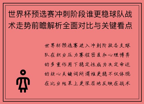 世界杯预选赛冲刺阶段谁更稳球队战术走势前瞻解析全面对比与关键看点 世界杯预选赛冲刺阶段谁更稳球队战术走势前瞻解析全面对比与关键看点