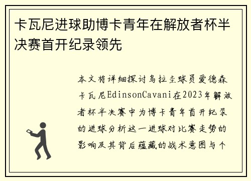 卡瓦尼进球助博卡青年在解放者杯半决赛首开纪录领先 卡瓦尼进球助博卡青年在解放者杯半决赛首开纪录领先
