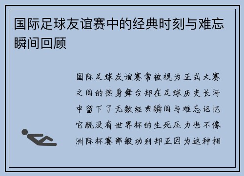 国际足球友谊赛中的经典时刻与难忘瞬间回顾 国际足球友谊赛中的经典时刻与难忘瞬间回顾