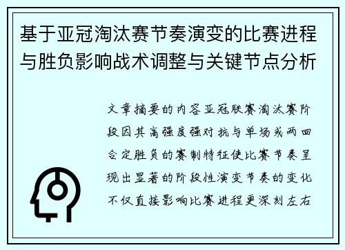 基于亚冠淘汰赛节奏演变的比赛进程与胜负影响战术调整与关键节点分析 基于亚冠淘汰赛节奏演变的比赛进程与胜负影响战术调整与关键节点分析