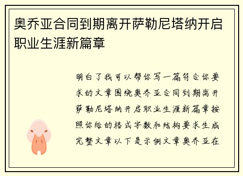 奥乔亚合同到期离开萨勒尼塔纳开启职业生涯新篇章 奥乔亚合同到期离开萨勒尼塔纳开启职业生涯新篇章