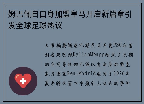 姆巴佩自由身加盟皇马开启新篇章引发全球足球热议 姆巴佩自由身加盟皇马开启新篇章引发全球足球热议