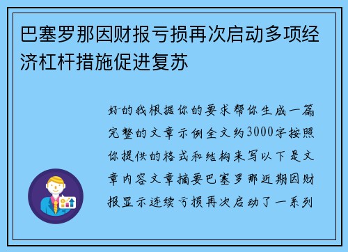 巴塞罗那因财报亏损再次启动多项经济杠杆措施促进复苏 巴塞罗那因财报亏损再次启动多项经济杠杆措施促进复苏