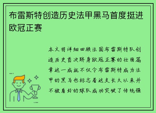 布雷斯特创造历史法甲黑马首度挺进欧冠正赛 布雷斯特创造历史法甲黑马首度挺进欧冠正赛