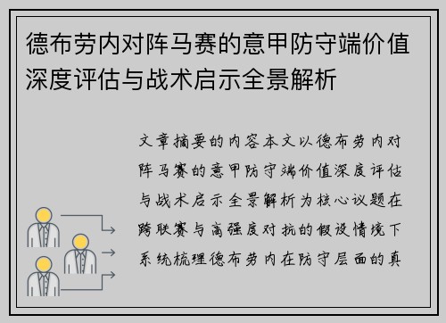 德布劳内对阵马赛的意甲防守端价值深度评估与战术启示全景解析 德布劳内对阵马赛的意甲防守端价值深度评估与战术启示全景解析