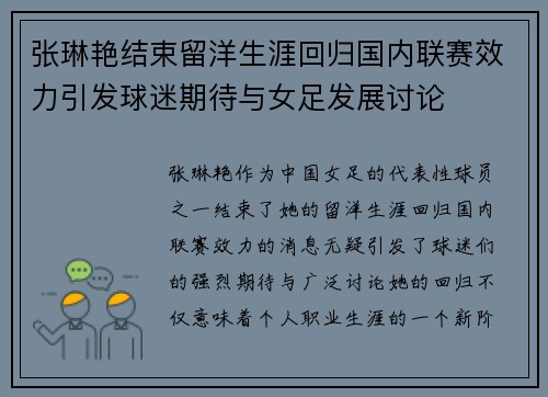 张琳艳结束留洋生涯回归国内联赛效力引发球迷期待与女足发展讨论 张琳艳结束留洋生涯回归国内联赛效力引发球迷期待与女足发展讨论