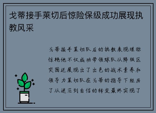 戈蒂接手莱切后惊险保级成功展现执教风采 戈蒂接手莱切后惊险保级成功展现执教风采