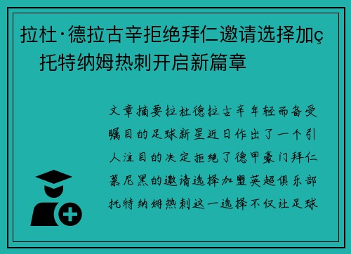 拉杜·德拉古辛拒绝拜仁邀请选择加盟托特纳姆热刺开启新篇章 拉杜·德拉古辛拒绝拜仁邀请选择加盟托特纳姆热刺开启新篇章