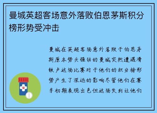 曼城英超客场意外落败伯恩茅斯积分榜形势受冲击 曼城英超客场意外落败伯恩茅斯积分榜形势受冲击
