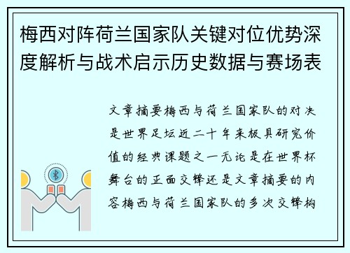 梅西对阵荷兰国家队关键对位优势深度解析与战术启示历史数据与赛场表现 梅西对阵荷兰国家队关键对位优势深度解析与战术启示历史数据与赛场表现