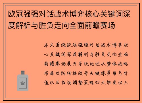 欧冠强强对话战术博弈核心关键词深度解析与胜负走向全面前瞻赛场 欧冠强强对话战术博弈核心关键词深度解析与胜负走向全面前瞻赛场